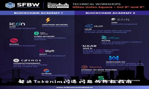 解决Tokenim闪退问题的终极指南