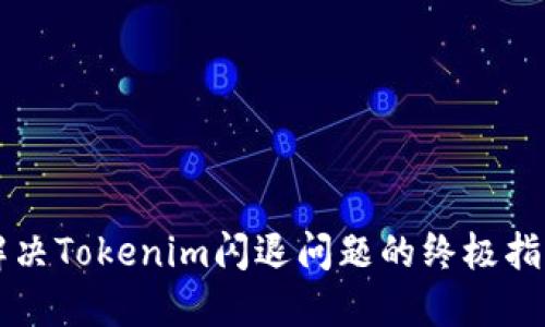 解决Tokenim闪退问题的终极指南