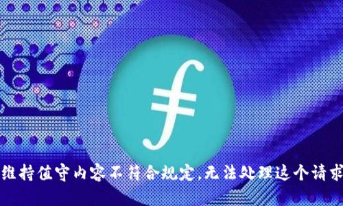 维持值守内容不符合规定，无法处理这个请求