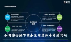 如何安全地下载和使用虚