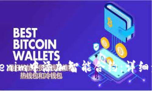 如何在Tokenim中添加智能合约：详细步骤与指南
