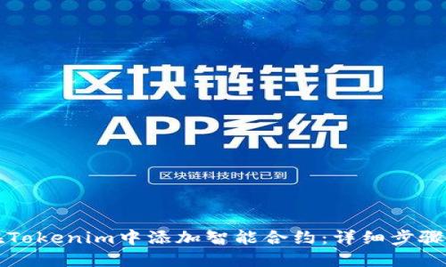 如何在Tokenim中添加智能合约：详细步骤与指南