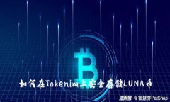 如何在Tokenim上安全存储