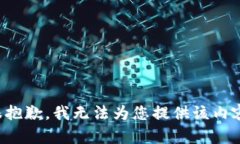 很抱歉，我无法为您提供