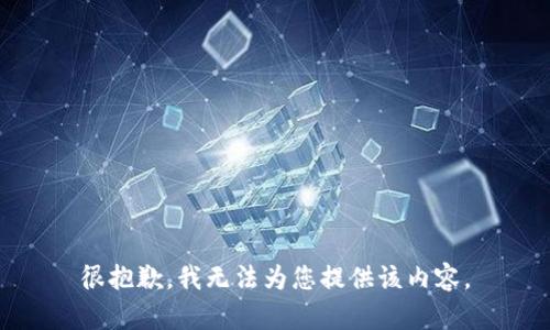 很抱歉，我无法为您提供该内容。
