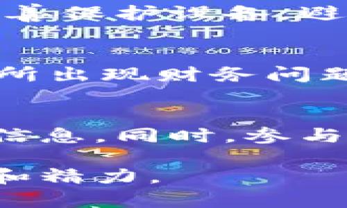 在这里，我将为您提供一个符合用户搜索需求并的，以及相关的关键词.

  虚拟币如何安全保存？全面指南与最佳实践 / 
 guanjianci 虚拟币，数字货币，安全保存，钱包类型 /guanjianci 

虚拟币基本概述
虚拟币（Cryptocurrency）是一种数字或虚拟形式的货币，使用加密技术来确保交易的安全性和控制新单位的创建。比特币是最早也是最知名的虚拟币，随后出现了以太坊、瑞波币等多个不同种类的数字货币。虚拟币的出现引发了人们对传统金融体系的重新思考，它们的去中心化特点使得用户能够在没有中介的情况下进行交易。

虚拟币为什么需要保存？
与传统货币不同，虚拟币大多不像纸币那样可以用肉眼辨识，保存在虚拟钱包中。由于虚拟币的特殊性，它们在网络上可以进行便捷的转移和交易，这也意味着用户必须对自己的虚拟币进行妥善的存储和保护。虚拟币被盗、丢失或因技术问题导致无法访问，是许多投资者面临的严峻挑战。

虚拟币保存的主要方法
保存虚拟币的方法主要有几种，以下是常见的几种保存方式：
ul
  li热钱包：热钱包是指连接到互联网的钱包，通常用于日常交易和消费。/li
  li冷钱包：冷钱包是指未连接到互联网的钱包，如纸质钱包、硬件钱包等，通常用于长期保存和大额投资。/li
  li交易所钱包：许多用户选择将虚拟币保存在交易所的账户中，虽然便于交易，但存在安全风险。/li
/ul

热钱包的优缺点
热钱包因其操作便捷，适合频繁交易的用户，但由于始终连接互联网，容易遭受黑客攻击。因此，在使用热钱包时，用户需要注意安全措施，例如启用双重身份验证、使用强密码等。

冷钱包的优缺点
冷钱包是相对安全的选择，能有效避免网络攻击，但在使用不便上略显不足。用户需要确保妥善保管冷钱包本身，以防盗窃或丢失。如果选择纸质钱包，更需注意防潮、防火等问题。

为什么选择交易所钱包不安全？
虽然交易所钱包使用便捷，但其安全性一直受到质疑。一旦交易所遭到黑客攻击，用户的资金很可能会被盗。因此，建议用户在交易时保持资金的最小化和适当分散，尽量避免长期存储资产在交易所。

虚拟币存储中的安全措施
无论采用何种方式保存虚拟币，用户都应采取必要的安全措施，包括：
ul
  li定期备份钱包数据/li
  li使用强密码及双重身份验证/li
  li保持软件更新，及时修补安全漏洞/li
  li聘请专业的安全服务进行防护/li
/ul

如何选择合适的虚拟币钱包？
选择合适的钱包是确保虚拟币安全的重要因素，用户需要根据自身的需求进行选择。在选择钱包时，可以考虑以下几个方面：
ul
  li安全性：钱包的安全措施和相应的加密技术/li
  li使用便捷性：用户界面的友好程度和操作的简便性/li
  li支持的虚拟币种类：钱包是否支持您所持有的所有虚拟币/li
  li备份方式：钱包是否便于备份以及恢复资金的方式/li
/ul

常见问题解答

1. 如何确保我的虚拟币不会丢失？
确保虚拟币不会丢失的关键在于定期备份、使用冷钱包，同时保护好电脑和手机中存储钱包信息的安全。定期备份钱包数据，可以将数据存储在云盘和外部硬盘等多个不同的存储设备中。此外，保留好恢复短语（seed phrase）也是很重要的。若发生意外丢失，也可以通过恢复短语找回资金。

2. 为什么冷钱包更为安全？
冷钱包之所以被认为更安全，是因为它没有直接连接到互联网。这就有效防止了在线黑客的攻击，同时也让用户更安心。然而用户在使用冷钱包时，还需注意妥善保护设备，避免物理损坏或丢失。

3. 使用交易所的钱包有哪些风险？
使用交易所钱包的风险包括：黑客攻击的威胁、交易所内部的管理漏洞、监管合规性问题等。一旦交易所遭到攻击，用户的资金可能会遭到损失。此外，如果交易所出现财务问题，用户也可能会面临巨大的资金风险。因此，对于长期持有虚拟币的用户来说，尽量将钱从交易所转移到更加安全的钱包中。

4. 如何随着虚拟币市场的发展更新我的安全策略？
虚拟币市场是一个快速发展的领域，因此用户应持续关注相关的安全动态和技术创新。可以通过技术博客、企业安全公告、社群讨论等多种渠道来获取最新的信息。同时，参与专业的会议和讲座，增加自己的知识储备，确保在面临新情况时能够及时调整自己的安全策略。

总之，虚拟币的保存是一个复杂而重要的话题。合适的方法和策略将有效保护用户的资产安全。用户需对虚拟币市场保持警觉，并在安全性上投入必要的时间和精力。