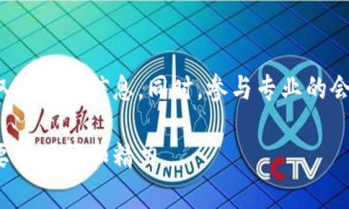 在这里，我将为您提供一个符合用户搜索需求并的，以及相关的关键词.

  虚拟币如何安全保存？全面指南与最佳实践 / 
 guanjianci 虚拟币，数字货币，安全保存，钱包类型 /guanjianci 

虚拟币基本概述
虚拟币（Cryptocurrency）是一种数字或虚拟形式的货币，使用加密技术来确保交易的安全性和控制新单位的创建。比特币是最早也是最知名的虚拟币，随后出现了以太坊、瑞波币等多个不同种类的数字货币。虚拟币的出现引发了人们对传统金融体系的重新思考，它们的去中心化特点使得用户能够在没有中介的情况下进行交易。

虚拟币为什么需要保存？
与传统货币不同，虚拟币大多不像纸币那样可以用肉眼辨识，保存在虚拟钱包中。由于虚拟币的特殊性，它们在网络上可以进行便捷的转移和交易，这也意味着用户必须对自己的虚拟币进行妥善的存储和保护。虚拟币被盗、丢失或因技术问题导致无法访问，是许多投资者面临的严峻挑战。

虚拟币保存的主要方法
保存虚拟币的方法主要有几种，以下是常见的几种保存方式：
ul
  li热钱包：热钱包是指连接到互联网的钱包，通常用于日常交易和消费。/li
  li冷钱包：冷钱包是指未连接到互联网的钱包，如纸质钱包、硬件钱包等，通常用于长期保存和大额投资。/li
  li交易所钱包：许多用户选择将虚拟币保存在交易所的账户中，虽然便于交易，但存在安全风险。/li
/ul

热钱包的优缺点
热钱包因其操作便捷，适合频繁交易的用户，但由于始终连接互联网，容易遭受黑客攻击。因此，在使用热钱包时，用户需要注意安全措施，例如启用双重身份验证、使用强密码等。

冷钱包的优缺点
冷钱包是相对安全的选择，能有效避免网络攻击，但在使用不便上略显不足。用户需要确保妥善保管冷钱包本身，以防盗窃或丢失。如果选择纸质钱包，更需注意防潮、防火等问题。

为什么选择交易所钱包不安全？
虽然交易所钱包使用便捷，但其安全性一直受到质疑。一旦交易所遭到黑客攻击，用户的资金很可能会被盗。因此，建议用户在交易时保持资金的最小化和适当分散，尽量避免长期存储资产在交易所。

虚拟币存储中的安全措施
无论采用何种方式保存虚拟币，用户都应采取必要的安全措施，包括：
ul
  li定期备份钱包数据/li
  li使用强密码及双重身份验证/li
  li保持软件更新，及时修补安全漏洞/li
  li聘请专业的安全服务进行防护/li
/ul

如何选择合适的虚拟币钱包？
选择合适的钱包是确保虚拟币安全的重要因素，用户需要根据自身的需求进行选择。在选择钱包时，可以考虑以下几个方面：
ul
  li安全性：钱包的安全措施和相应的加密技术/li
  li使用便捷性：用户界面的友好程度和操作的简便性/li
  li支持的虚拟币种类：钱包是否支持您所持有的所有虚拟币/li
  li备份方式：钱包是否便于备份以及恢复资金的方式/li
/ul

常见问题解答

1. 如何确保我的虚拟币不会丢失？
确保虚拟币不会丢失的关键在于定期备份、使用冷钱包，同时保护好电脑和手机中存储钱包信息的安全。定期备份钱包数据，可以将数据存储在云盘和外部硬盘等多个不同的存储设备中。此外，保留好恢复短语（seed phrase）也是很重要的。若发生意外丢失，也可以通过恢复短语找回资金。

2. 为什么冷钱包更为安全？
冷钱包之所以被认为更安全，是因为它没有直接连接到互联网。这就有效防止了在线黑客的攻击，同时也让用户更安心。然而用户在使用冷钱包时，还需注意妥善保护设备，避免物理损坏或丢失。

3. 使用交易所的钱包有哪些风险？
使用交易所钱包的风险包括：黑客攻击的威胁、交易所内部的管理漏洞、监管合规性问题等。一旦交易所遭到攻击，用户的资金可能会遭到损失。此外，如果交易所出现财务问题，用户也可能会面临巨大的资金风险。因此，对于长期持有虚拟币的用户来说，尽量将钱从交易所转移到更加安全的钱包中。

4. 如何随着虚拟币市场的发展更新我的安全策略？
虚拟币市场是一个快速发展的领域，因此用户应持续关注相关的安全动态和技术创新。可以通过技术博客、企业安全公告、社群讨论等多种渠道来获取最新的信息。同时，参与专业的会议和讲座，增加自己的知识储备，确保在面临新情况时能够及时调整自己的安全策略。

总之，虚拟币的保存是一个复杂而重要的话题。合适的方法和策略将有效保护用户的资产安全。用户需对虚拟币市场保持警觉，并在安全性上投入必要的时间和精力。