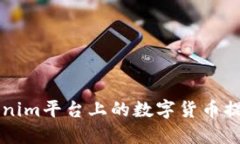 如何将Tokenim平台上的数字