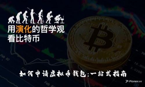 如何申请虚拟币钱包：一站式指南