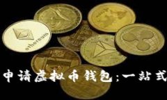 如何申请虚拟币钱包：一