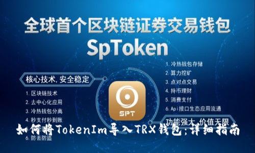 如何将TokenIm导入TRX钱包：详细指南