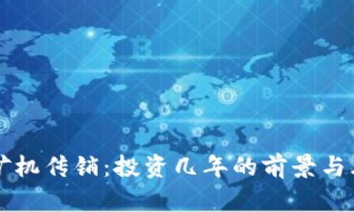 虚拟币矿机传销：投资几年的前景与风险分析
