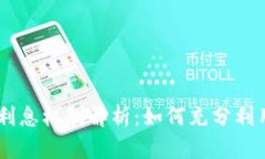 Tokenim的利息机制解析：如