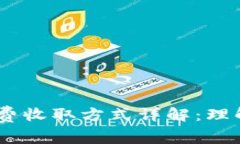 Tokenim手续费收取方式详解