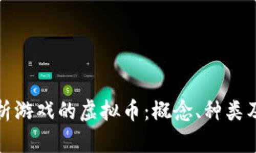 深入解析游戏的虚拟币：概念、种类及其影响