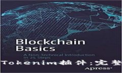 如何在首页添加Tokenim插件