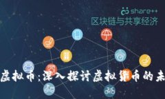 光辉国际虚拟币：深入探