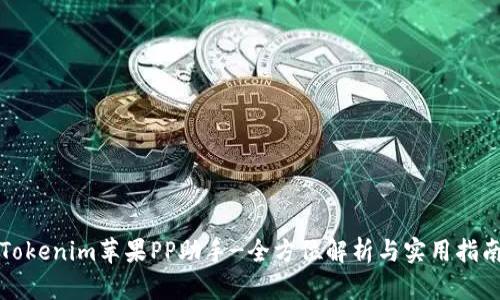 Tokenim苹果PP助手-全方位解析与实用指南