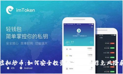 网上虚拟炒币：如何安全投资数字货币，避免风险和损失