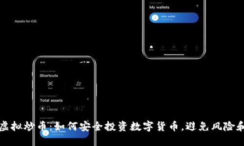 网上虚拟炒币：如何安全投资数字货币，避免风险和损失