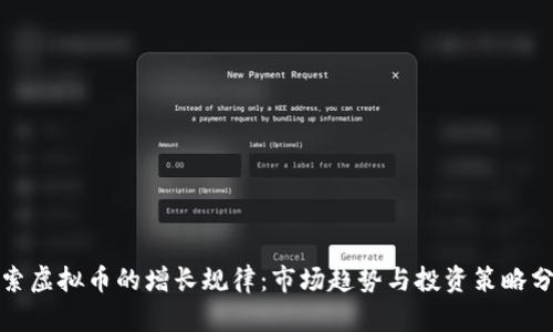 探索虚拟币的增长规律：市场趋势与投资策略分析