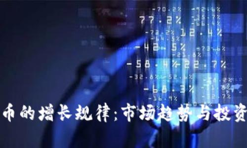 探索虚拟币的增长规律：市场趋势与投资策略分析