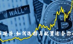 全面解析虚拟币硬件：如