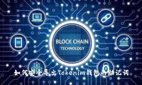 如何安全导出Tokenim钱包的助记词