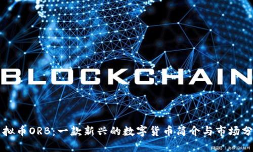 虚拟币ORB：一款新兴的数字货币简介与市场分析