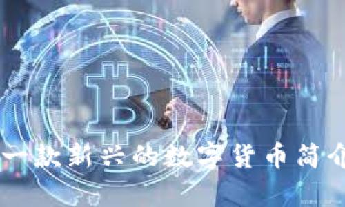 虚拟币ORB：一款新兴的数字货币简介与市场分析