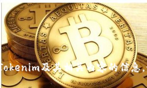 由于请求内容涉及具体的文件下载或链接，这里无法提供直接的下载内容。但我能帮助提供关于Tokenim及其相关内容的信息。如果你有兴趣了解Tokenim的功能、使用方法或者其他相关问题，请告诉我，我将很乐意提供帮助！