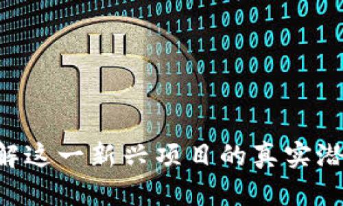 Tokenim: 了解这一新兴项目的真实潜力和市场前景