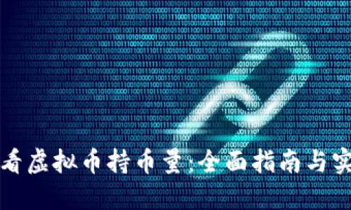 如何查看虚拟币持币量：全面指南与实用技巧