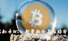 虚拟币WIN：投资机会与市