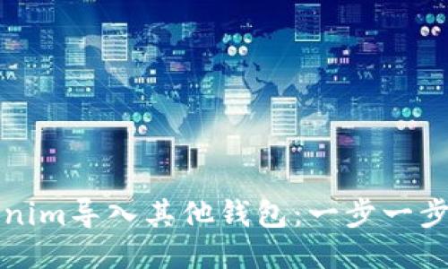 如何将Tokenim导入其他钱包：一步一步的详细指南