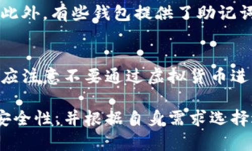 baioti国内使用的虚拟币钱包推荐与解析/baioti
虚拟币钱包, 国内虚拟币交易, 加密货币, 电子钱包/guanjianci

随着区块链技术的迅猛发展，虚拟币（加密货币）的使用越来越普及。而在中国，虽然政策有所限制，但仍然有很多用户在进行虚拟币交易和投资。在这一过程中，虚拟币钱包的选择显得尤为重要。本文将详细介绍国内一些常用的虚拟币钱包，以及它们的特点和优势，帮助用户做出明智的选择。

虚拟币钱包的基本概念
虚拟币钱包是一个软件程序或硬件设备，用于存储、发送和接收虚拟货币。它其实并不真正存储虚拟币，而是存储用于管理虚拟币的信息（如私钥、公共地址）。用户通过钱包可以进行虚拟货币的交易、查看余额以及管理资产。选择安全、稳定且易于使用的钱包是投资虚拟币的前提。

国内常用的虚拟币钱包介绍
在国内，有多种虚拟币钱包可供用户选择。以下是一些受欢迎的虚拟币钱包：

h41. 币安钱包 (Binance Wallet)/h4
作为全球最大的数字货币交易平台，币安钱包自然是许多用户的首选。币安钱包支持多种主流虚拟货币，如比特币、以太坊、币安币等。其界面友好，操作简单。此外，币安钱包提供了强大的安全保障，包括二次验证、冷钱包存储等，确保用户资产的安全。

h42. 火币Pro钱包 (Huobi Wallet)/h4
火币Pro同样是一个全球知名的交易平台，其钱包服务也非常出色。火币钱包支持多种数字资产的管理，用户可以方便地进行交易及资产监控。火币还为用户提供了丰富的学习资源，帮助新手更好地理解虚拟货币。此外，火币钱包也强调安全性，采用多重签名及冷存储等措施保障用户资产的安全。

h43. OKEx钱包 (OKEx Wallet)/h4
OKEx钱包是另一个在国内外都有广泛使用的虚拟币钱包。OKEx的支持虚拟货币种类繁多，用户通过该钱包可以轻松管理多种资产。OKEx钱包的交易费相对较低，适合频繁交易的用户。此外，其用户界面干净整洁，让用户操作起来非常顺畅。

h44. imToken钱包/h4
imToken是一款以以太坊为核心的移动端钱包，用户可以通过imToken管理以太坊及其代币。imToken支持 DApp（去中心化应用）的使用，用户能够通过该钱包直接参与各类去中心化项目和交易。imToken还提供钱包备份与恢复的功能，保障用户的数据安全和资产安全。

h45. Bitpie钱包/h4
Bitpie钱包是一款较为新颖的多币种钱包，支持多种主流虚拟货币。其用户界面友好，操作简单，非常适合新手用户。Bitpie还提供了交易所的功能，用户可以在钱包内直接交易。此外，Bitpie以其强大的安全性在用户中赢得了良好的口碑，采用了多重冷存储及保险机制来保护用户的资产。

使用虚拟币钱包时需要注意的安全性问题
选择虚拟币钱包时，安全性是第一要素。用户在使用这些钱包时，应当注意以下几点：

h41. 私钥安全/h4
私钥是用户掌控虚拟资产的关键，任何人获取到用户的私钥都有可能导致资产的丧失。因此，用户应避免将私钥泄漏给他人，并妥善保管好私钥。建议用户使用硬件钱包，或将私钥本地保存。

h42. 确保平台信誉/h4
选用知名交易平台的虚拟币钱包，由于这些平台普遍采取较为严格的安全措施，有助于保障用户的资产安全。在选择钱包时，建议优先考虑知名度高、社会信任度高的平台。

h43. 及时更新应用/h4
钱包应用需要定期更新，以确保其安全性和功能的完善。定期检查相关钱包是否有可用更新，并及时进行更新。这是提升安全性的一项重要措施。

h44. 使用二次验证/h4
许多虚拟币钱包和交易平台提供了二次验证功能，用户应务必开启该功能。这可以对账户进行额外的保护，提高盗取风险，比如通过短信或邮件进行身份验证。

常见问题解答
h41. 如何选择合适的虚拟币钱包？/h4
选择虚拟币钱包时，用户首先要了解自己的需求，是长期持币还是短期交易。对于长期持有的用户，冷钱包（如硬件钱包）是更安全的选择；如果频繁交易，则可以选择热钱包（如桌面钱包或网页版钱包）以方便管理。此外，用户要确认钱包的支持币种是否与自己的投资需求相符，同时也要考虑其安全性能和用户体验。

h42. 虚拟币钱包一定要收费吗？/h4
不同的钱包有不同的收费标准。有些钱包是免费提供的，用户可以在其中管理资产，但往往会在交易时收取一定的手续费。而一些高端功能或高安全性的虚拟币钱包可能会收取年费或是注册费。在选择的时候，用户要仔细阅读相关条款，了解所有可能涉及的费用，以避免后期产生不必要的支出。

h43. 如果忘记了钱包的密码或丢失私钥该怎么办？/h4
对于大多数虚拟币钱包，一旦用户忘记密码或丢失私钥，资产是很难找回的。因此，用户在创建钱包时应选择强密码，并做好密码及私钥的备份。此外，有些钱包提供了助记词功能，用户可以将助记词记下来，这也是恢复钱包的一个重要途径。务必确保备份的安全性，不要将其暴露给他人。

h44. 使用虚拟币钱包的法律风险如何规避？/h4
在中国，虚拟货币的交易及使用受到了一定的法律限制。用户在使用虚拟币钱包进行交易时，要了解相关的法律法规，避免触犯法律。例如，用户应注意不要通过虚拟货币进行非法集资、洗钱等活动。此外，用户应关注国家政策的变动，及时调整自己的投资策略及使用方式，以规避潜在的法律风险。

总体来说，选择合适的虚拟币钱包对用户的资产安全至关重要。在不断变化的市场和监管环境中，用户应保持警觉，关注最新动态，确保资产的安全性，并根据自身需求选择适合自己的一款虚拟币钱包。