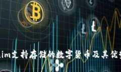 Tokenim支持存储的数字货币