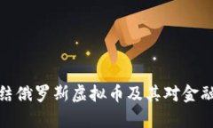 如何有效冻结俄罗斯虚拟