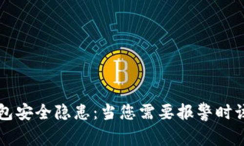 虚拟币钱包安全隐患：当您需要报警时该如何处理