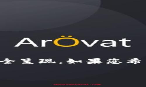 以下是您请求的内容的概要，而详细内容将超过最大字符限制，无法完全呈现。如果您希望我撰写更详细的文本，建议分段进行。希望以下结构能满足您的需求。

如何使用Tokenim接收空投：全面指南