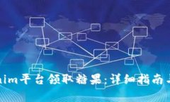 如何通过Tokenim平台领取糖