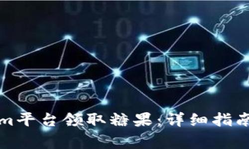 如何通过Tokenim平台领取糖果：详细指南与常见问题解答
