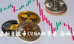 深入探讨虚拟主流币LUNA的