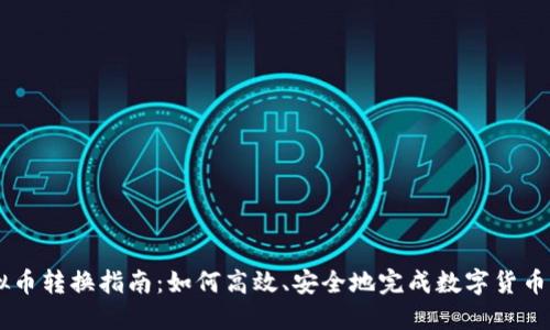 虚拟币转换指南：如何高效、安全地完成数字货币交易