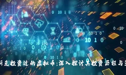 马斯克投资过的虚拟币：深入探讨其投资历程与影响