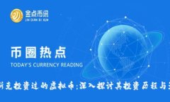 马斯克投资过的虚拟币：