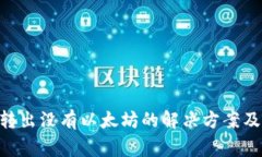 Tokenim转出没有以太坊的解