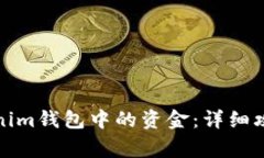 如何提取Tokenim钱包中的资