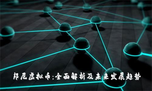 邦尼虚拟币：全面解析及未来发展趋势