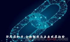 邦尼虚拟币：全面解析及
